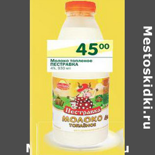 Акция - Молоко Топленое Пестравка 4%