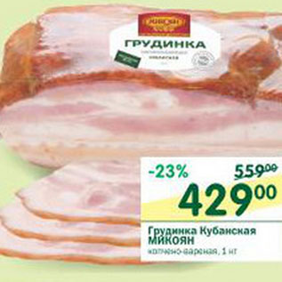 Акция - Грудинка Кубанская Микоян