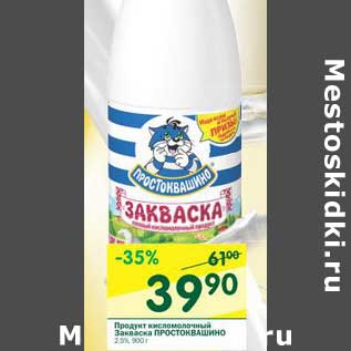 Акция - Продукт кисломолочный Закваска Простоквашино 2,5%