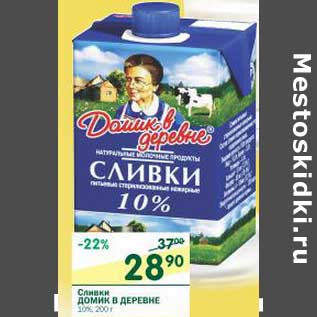 Акция - Сливки Домик в деревне 10%