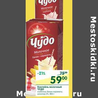 Акция - Коктейль молочный Чудо