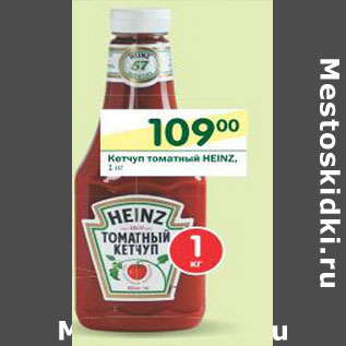 Акция - Кетчуп томатный Heinz