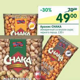 Акция - Арахис Chaka