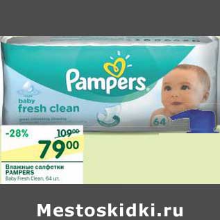 Акция - Влажные салфетки Pampers