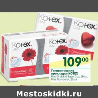 Акция - Гигиенические прокладки Kotex