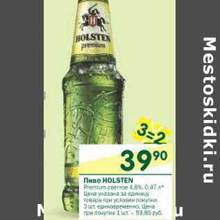 Акция - Пиво Holsten