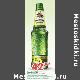 Акция - Пиво Holsten