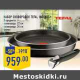 Магазин:Лента,Скидка:Набор сковородок TEFAL Ingenio,