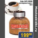 Мой магазин Акции - Кофе Cafe Creme растворимый крист.