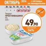 Магазин:Дикси,Скидка:Творог Простоквашино 9%