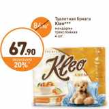 Дикси Акции - Туалетная бумага Kleo 