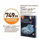 Дикси Акции - Комплект постельного белья Подарок судьбы 