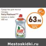 Дикси Акции - Средство для мытья посуды Fairy Platinum 