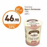 Дикси Акции - Сметана Брест-Литовская 15%