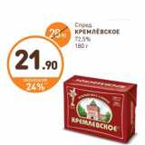 Магазин:Дикси,Скидка:Спред Кремлевское 72,5%