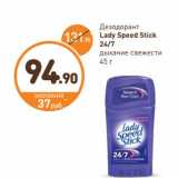 Магазин:Дикси,Скидка:Дезодорант Lady Speed  Stick 24/7