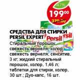 Магазин:Пятёрочка,Скидка:СРЕДСТВА ДЛЯ СТИРКИ PERSIL EXPERT