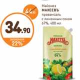 Дикси Акции - Майонез
МАХЕЕВЪ
провансаль
с лимонным соком
67%