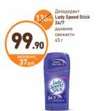 Магазин:Дикси,Скидка:Дезодорант
Lady Speed Stick
24/7
