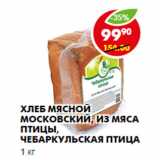 Магазин:Пятёрочка,Скидка:Хлеб мясной Московский, Чебаркульская птица
