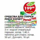 Магазин:Пятёрочка,Скидка:СРЕДСТВА ДЛЯ СТИРКИ PERSIL EXPERT