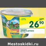 Магазин:Перекрёсток,Скидка:Сметана Домик в деревне 15%