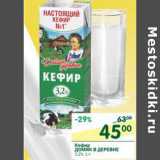 Магазин:Перекрёсток,Скидка:Кефир Домик в деревне 3,2%