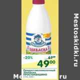 Магазин:Перекрёсток,Скидка:Продукт кисломолочный Закваска Простоквашино 2,5%
