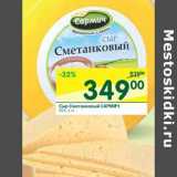 Магазин:Перекрёсток,Скидка:Сыр Сметанковый Сармич 50%