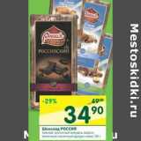 Магазин:Перекрёсток,Скидка:Шоколад Россия 
