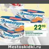 Магазин:Перекрёсток,Скидка:Творожок Эрмигурт Ehrmann 5%