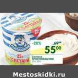 Магазин:Перекрёсток,Скидка:Сметана Простоквашино 25%