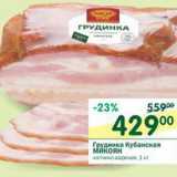 Магазин:Перекрёсток,Скидка:Грудинка Кубанская Микоян