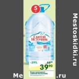 Магазин:Перекрёсток,Скидка:Вода природная Святой Источник