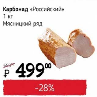 Акция - Карбонад "Российский" Мясницкий ряд