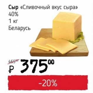 Акция - Сыр "Сливочный вкус сыра" 40%