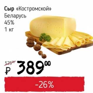 Акция - Сыр "Костромской" Беларусь 45%