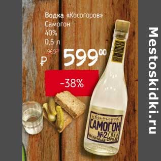 Акция - Водка "Косогоров" Самогон 40%