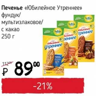 Акция - Печенье "Юбилейное Утреннее" фундук/мультизлаковое/с какао