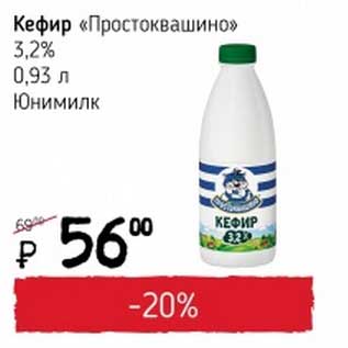 Акция - Кефир "Простоквашино" 3,2% Юнимилк