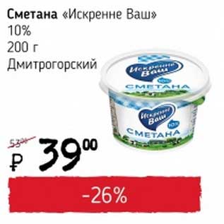 Акция - Сметана "Искренне Ваш" 10% Дмитрогорский