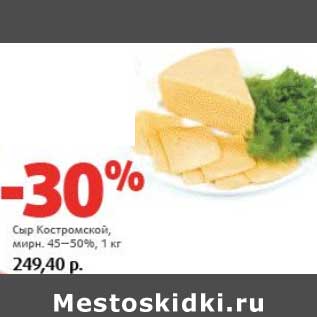 Акция - Сыр Костромской, 45-50%