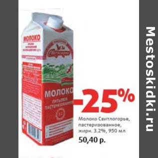 Акция - Молоко Свитлогорье, пастеризованное, 3,2%