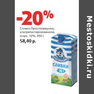 Акция - Сливки Простоквашино, ультрапастеризованное, 10%