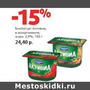 Акция - Биойогурт Активиа, 2,9%