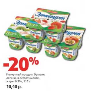 Акция - Йогуртный продукт Эрманн, легкий, 0,3%