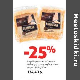 Акция - Сыр Пармезан "Cheese Gallery", гранулы/хлопья, 38%