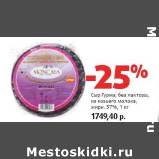 Акция - Сыр Гурмэ, без лактозы, из козьего молока, 57%