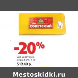 Акция - Сыр Советский, 50%