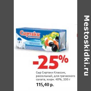 Акция - Сыр Сиртаки Классик, рассольный, для греческого салата, 40%